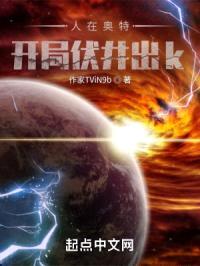 人在奥特:开局伏井出k