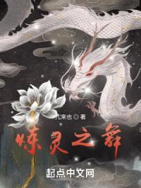 炼灵之舞