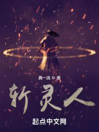 斩灵人
