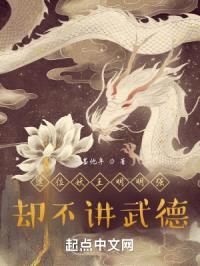 这位妖王明明强,却不讲武德