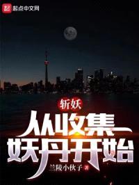 斩妖:从收集妖丹开始