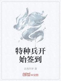 特种兵开始签到