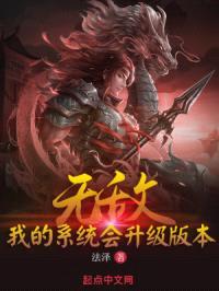 无敌：我的系统会升级版本