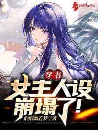 穿书,女主人设崩塌了!