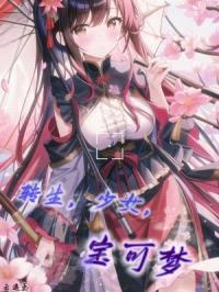 转生,少女,宝可梦!