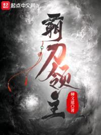 霸刀领主