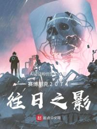 赛博朋克2074:往日之影