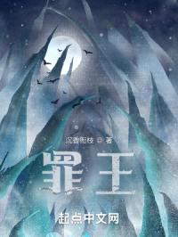 罪王