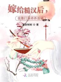 嫁给糙汉后,我靠打麻将养首辅