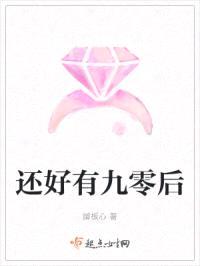 还好有九零后