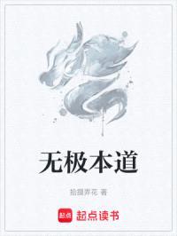 无极本道