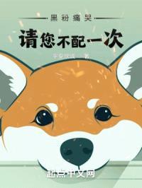 黑粉痛哭:请您不配一次!