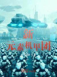新元素机甲团