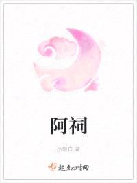 阿祠