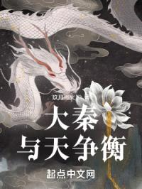 大秦:与天争衡