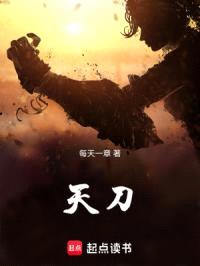 天刀