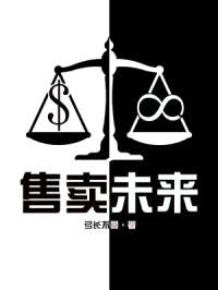 售卖未来