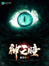 神之瞳！