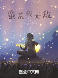 蛮荒我无敌