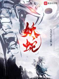 妖蛇