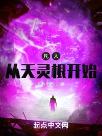 凡人从天灵根开始