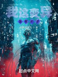 我这变异是假的吧