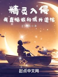 精灵入侵，我直播旅行振兴道馆