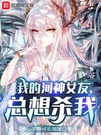 我的河神女友总想杀我