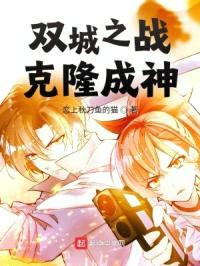 双城之战:克隆成神