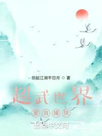 超武世界里当捕快