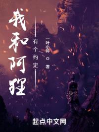 我和阿狸有个约定