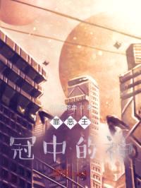 罪恶王冠中的神