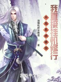 开局系统被毁，我直接挂机修行