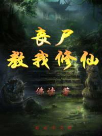 丧尸教我修仙