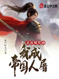 杀敌爆奖励,我成帝国人屠