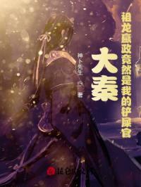 大秦:祖龙嬴政竟然是我的铲屎官