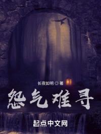 怨气难寻