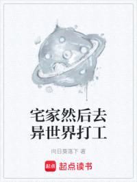 宅家然后去异世界打工