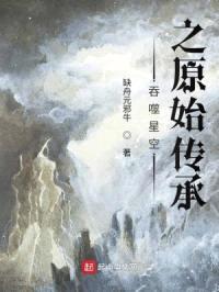 吞噬星空之原始传承