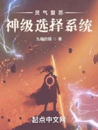 灵气复苏:神级选择系统