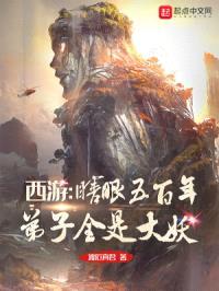 西游:瞎眼五百年,弟子全是大妖
