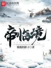 帝临境