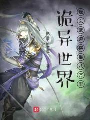诡异世界:我以武道横推八万里