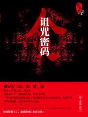 诅咒密码