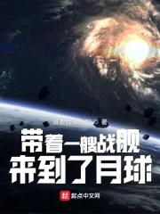 带着一艘战舰,来到了月球