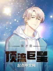 我才是顶流巨星!