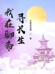 我在聊斋寻长生