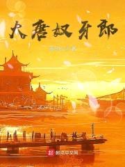 大唐奴牙郎