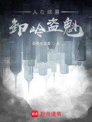 人在综墓，卸岭盗魁