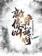 就你叫穿越啊